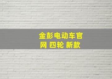 金彭电动车官网 四轮 新款